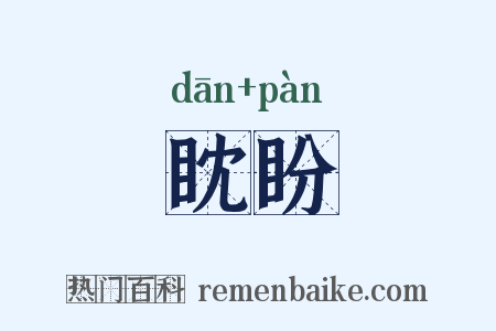 眈盼是什么意思的图片